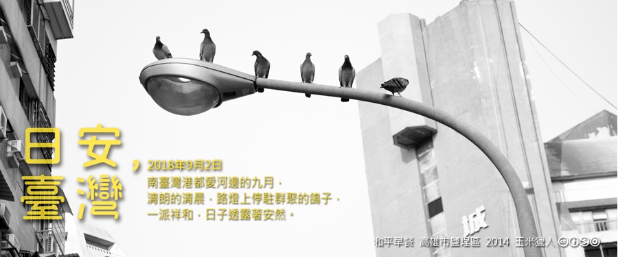 365 日安，臺灣之2018年9月2日